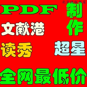【电子版PDF】深圳文献港超星读秀电子图书馆书籍定制