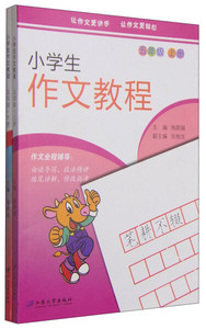 正版九成新图书|小学生作文教程(5年级上下)江苏大学