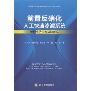 正版前置反硝化人工快速渗滤系统处理生活污水的试验研究许文来