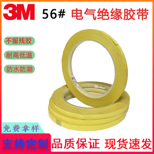 3M 56#电气绝缘胶带黄色热固橡胶聚酯薄膜单面玛拉胶带耐温防潮