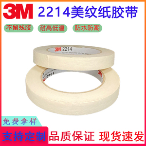 3M2214  美纹纸白色高粘度纸胶带纸管芯汽车喷漆遮蔽3M美纹纸胶带