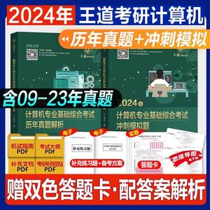 王道考研2024计算机历年真题试卷解析考前冲刺模拟题408计算机专业基础综合2023年数据结构操作系统计算机网络组成原理天勤八套卷