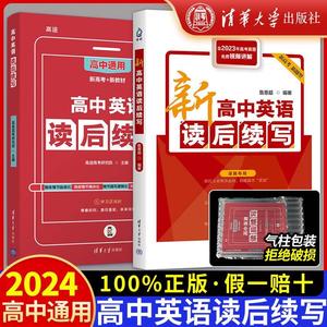 清华大学出版社2024新高中英语读后续写提分全攻略高考满分作文赢在素材模板写作指导实践技巧范文书语法专练高一高二高三高途练习