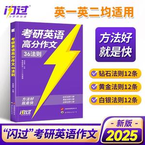 2025年考研英语高分作文36法则写作词汇闪过长难句25英语一1英二2历年真题真相单词书2024复试模板复习资料刘晓燕王江涛模拟练习题