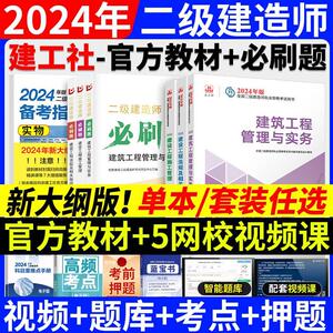 新版建工社二级建造师2024年官方教材书建筑市政机电公路水利矿业套二建考试正版24版土建2建广东河南四川山东浙江广东安徽省