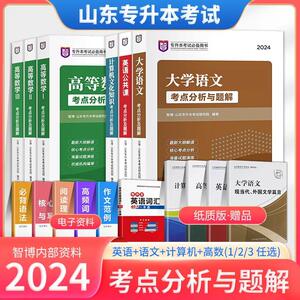 山东智博专升本考试教材2024年英语计算机大学语文文言文高等数学123一二三山东省普通高校内部资料2023必刷题词汇书真题试卷题库