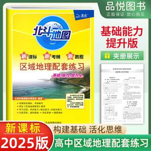 2025版北斗地图区域地理配套练习区域地理练习册全国通用高考地理试卷图文详解高中一二三高考练习题基础能力提升版新课标新考纲