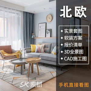 北欧风格装修设计效果图简约家装3d全屋室内设计cad施工图全景图