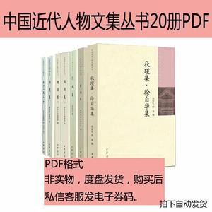 二中国近代人物文集丛书20册版素材PDF电子版手