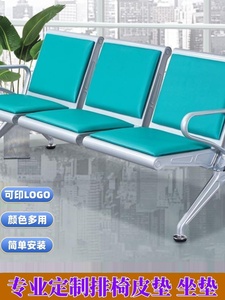 |候诊输液椅子坐垫商场机场不锈钢椅垫皮垫汽车火车站三连铁椅垫