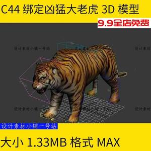 C44 MAX 绑定蒙皮好的凶猛猫科动物写实逼真大老虎3D模型三维素材