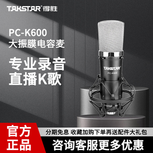 Takstar/得胜PC-K600电容麦克风手机电脑直播K歌声卡录音话筒设备