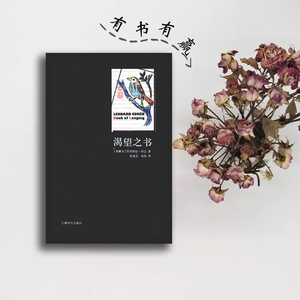 渴望之书(莱昂纳德科恩精装诗歌集,中英文双语)上海译文