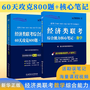 正版396数学核心笔记+60天攻克数学800题综合能力跨考经济类联考