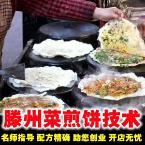 山东滕州菜煎饼调料配方枣庄教程低成本小本美食秘方制作技术摆摊