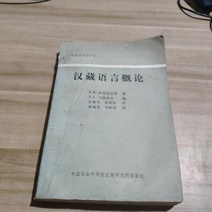 汉藏语言概论本尼迪克特剑桥大学出版社50132001本尼迪克特 