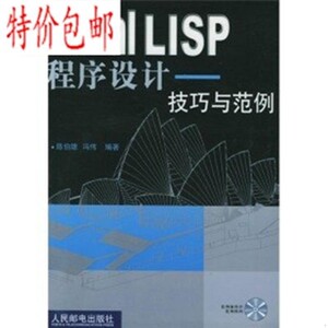 Visual LISP 程序设计：技巧与范 9787115104137陈伯雄,冯伟