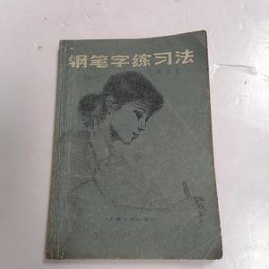 正版钢笔字练习法周雅云上海文化出版社