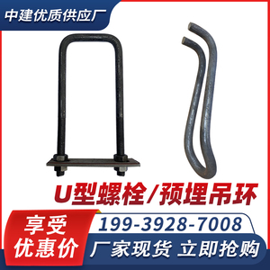 U型螺栓U型丝吊环卸料平台预埋件方型卡悬挑架工字钢环厂家直发
