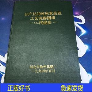 正版日产1620吨尿素装置工艺流程图册2汽提法河北省沧州化肥河北
