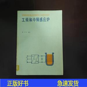 正版工频和中频感应炉潘天明冶金工业出版社 潘天明5013潘天