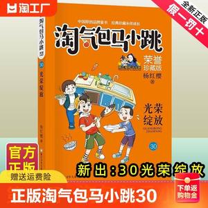 】版淘气包马小跳30光荣绽放荣誉珍藏版杨红樱全套全集典藏文字版非漫画版上学记小学生一二三四五六年级故事书爱科学玩数学