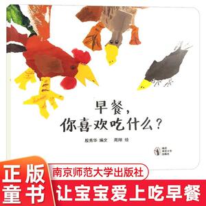 娃娃抱抱书早餐，你喜欢吃什么？软壳平装绘本0-3-6岁儿童绘本图画书 让孩子爱上吃早餐 亲子阅读童书南京师范大学出版社