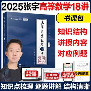 25考研数学张宇高等数学18讲 高数18讲十八讲 25考研数学高数强化讲义数学一数二数三搭李永乐线性代数概率论辅导讲义