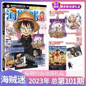 第102期海贼迷杂志2024年海贼王小说漫画动漫航海志周边用品二次元动漫期刊随书附赠钥匙扣胸章海报明信片多种小礼品