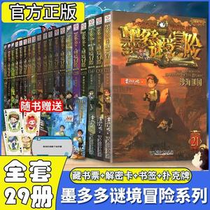 谜多境冒险系列全套30册正版探险阳光板不可思议事件簿文字版全集墨多多大冒险13神秘的金丝嫁衣小学生秘境探险儿童读物第二季