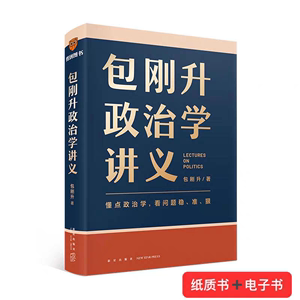 包刚升政治学讲义 包刚升著 从5大维度30个关键词以及与之密切相