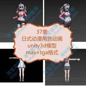 日式动漫角色骨胳动画unity模型3D源文件targa绑定人物max日本