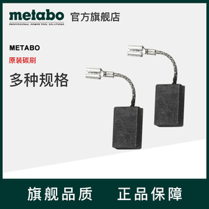 METABO麦太保角磨机切割机碳刷手电钻冲击钻电刷原装零件配件