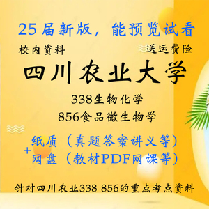 川农四川农业大学338生物化学856食品微生物学考研真题资料网课