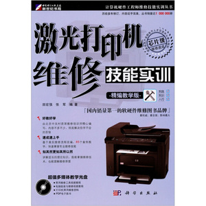 正版九成新图书|激光打印机维修技能实训（精编教学班）（附CD光