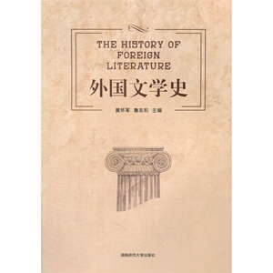 正版九成新图书|外国文学史黄怀军，詹志和　主编湖南师范大学