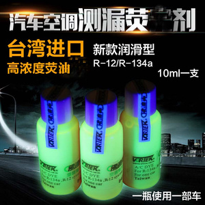 台湾进口 超高浓度空调荧紫绿光剂 134a试漏剂荧亮光油检漏剂