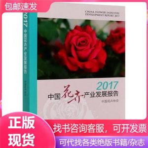 2017中国花卉产业发展报告【上书口折痕 有污渍】中国花卉协会978