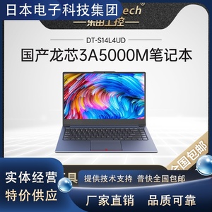 东田龙芯3A5000国产14英寸轻薄便携学生办公商务本笔记本电脑