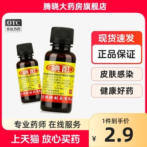 恒健碘酊2%*20ml/瓶碘伏消毒液消毒水碘伏医用小瓶可兽用非水产