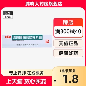 正品太平咪康唑氯倍他索乳膏10g康挫米康唑软膏皮炎湿疹手足癣股癣过敏性皮炎专用药膏乳膏外用复方盐酸上海通用新和成霜制剂