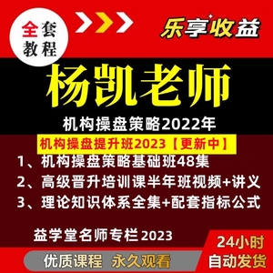 2023益学堂杨凯全套机构操盘提升班战法策略课件