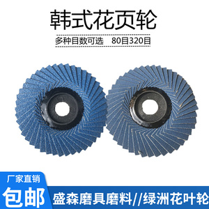 优质盛森磨具绿洲韩式花叶轮蓝色砂轮片抛光轮不锈钢4寸百叶片100