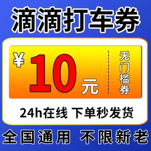 滴滴快车代金券滴滴出行优惠券滴滴优惠券快车券打车优惠券抵扣券