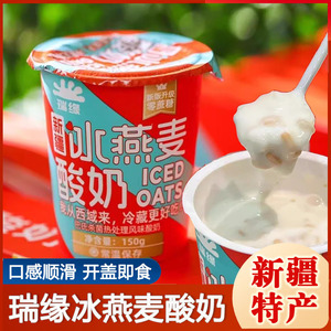 瑞缘冰燕麦酸奶巴氏杀菌热处理风味酸奶常温零蔗糖新疆特产整箱
