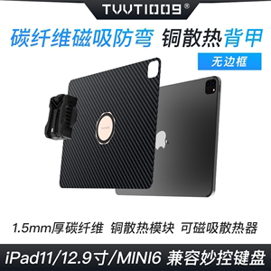 ipadpro碳纤维防弯散热壳拿命散热TVVT1009平板mini611寸12.9寸无边框磁吸背板导热保护壳内置磁铁保护套