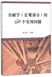正版九成新图书|金融学（宏观部分）的60个实用问题陈力农上海财