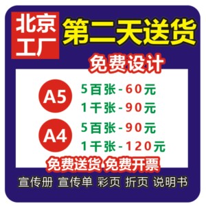 宣传单印制双面彩页印刷免费设计dm单页制作广告三折页海报北京