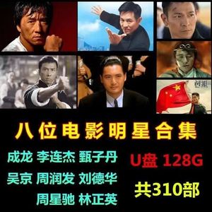 动作电影U盘大容量128G车载手机电脑通用成龙李连杰吴京甄子丹MP4