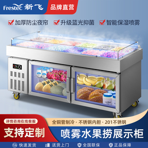 新飞水果捞展示柜喷雾冷藏冰柜沙拉台开槽商用保鲜柜冰箱海鲜冰台